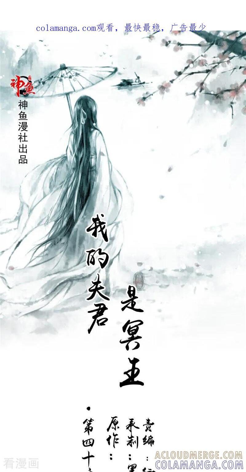 第46话九冥吐血-我的夫君是冥王-神鱼漫社（第1张）