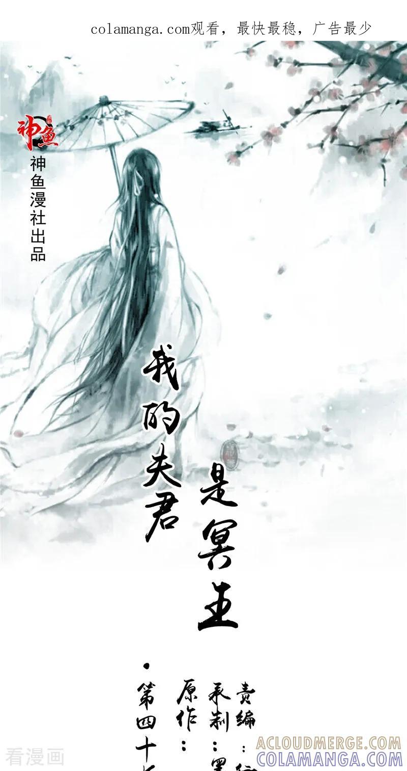 第47话姬美人-我的夫君是冥王-神鱼漫社（第1张）