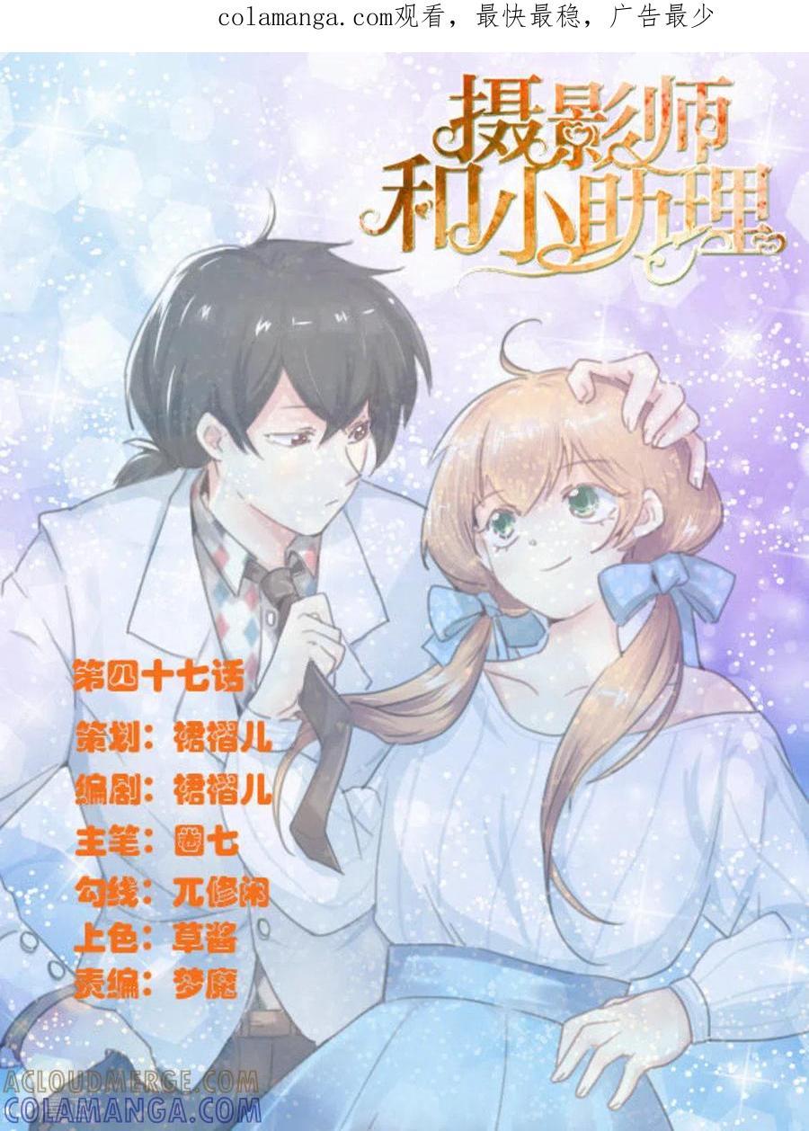 第47话-摄影师和小助理-咪咕阅读（第1张）