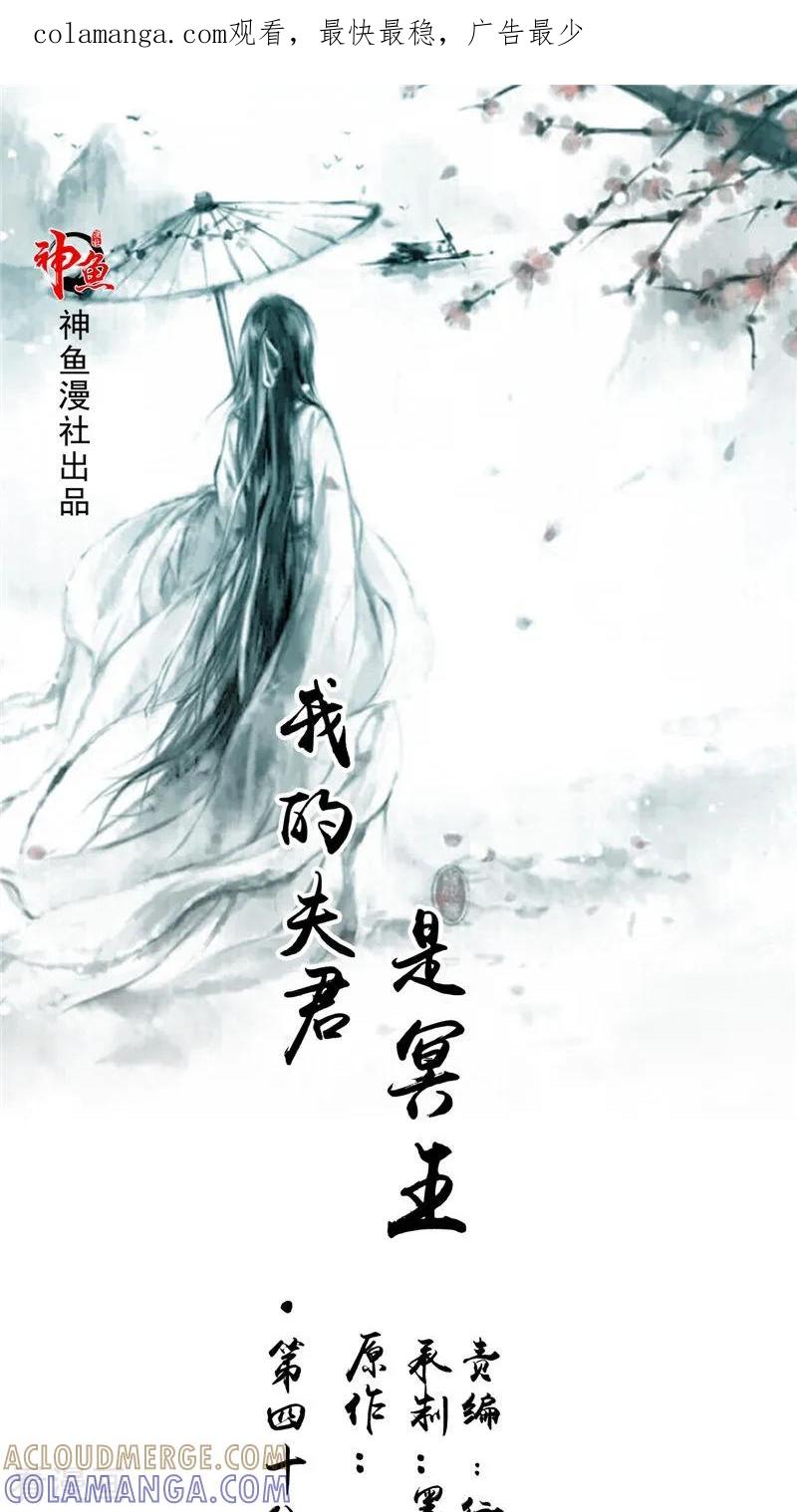 第48话魂飞魄散-我的夫君是冥王-神鱼漫社（第1张）