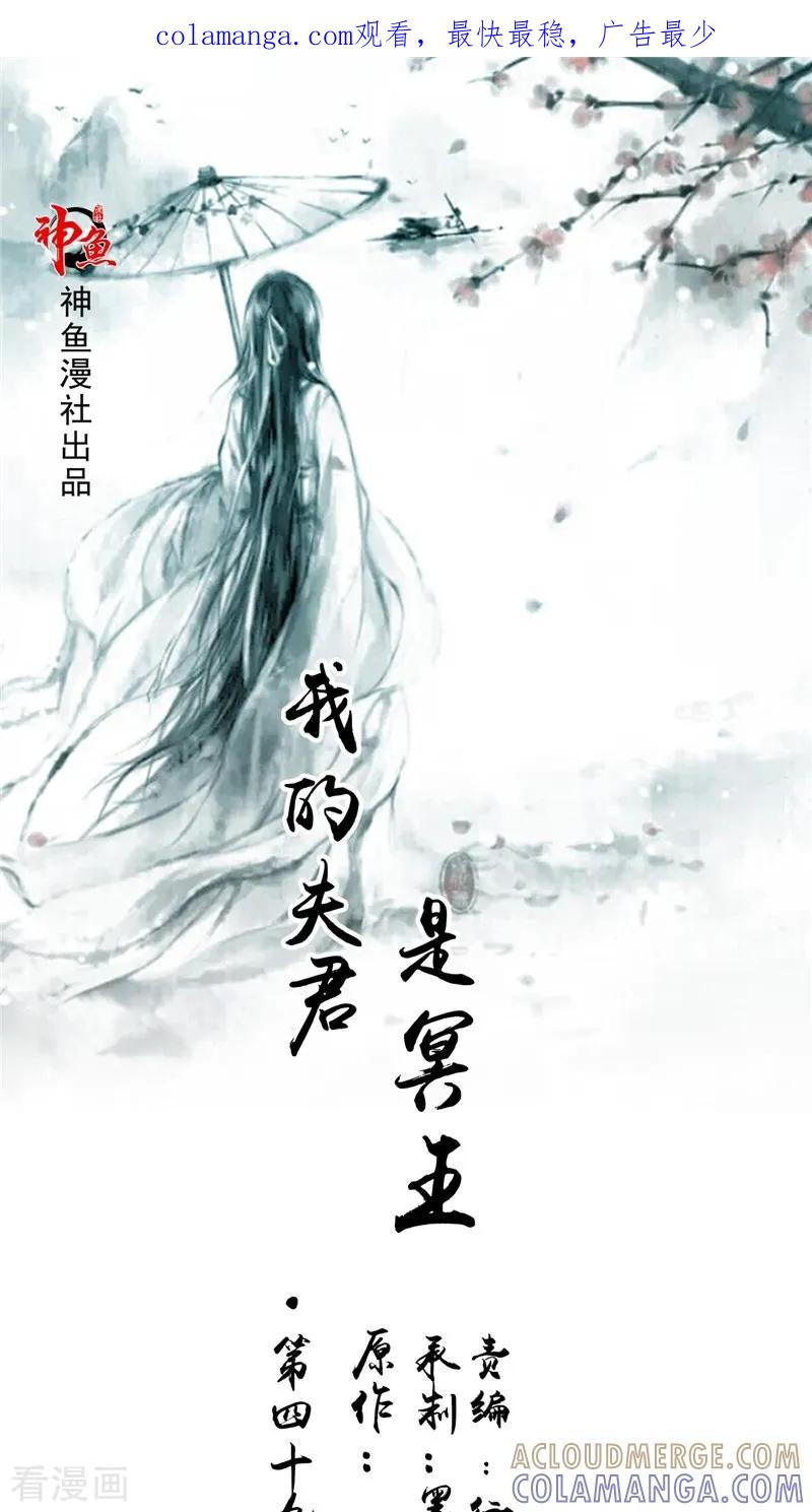 第49话无法发挥-我的夫君是冥王-神鱼漫社（第1张）