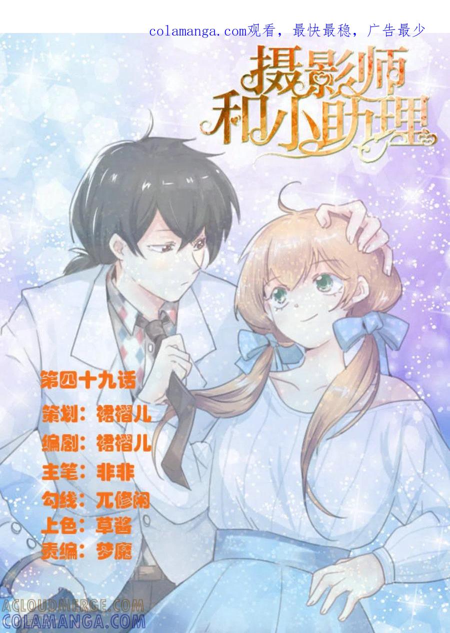 第49话-摄影师和小助理-咪咕阅读（第1张）