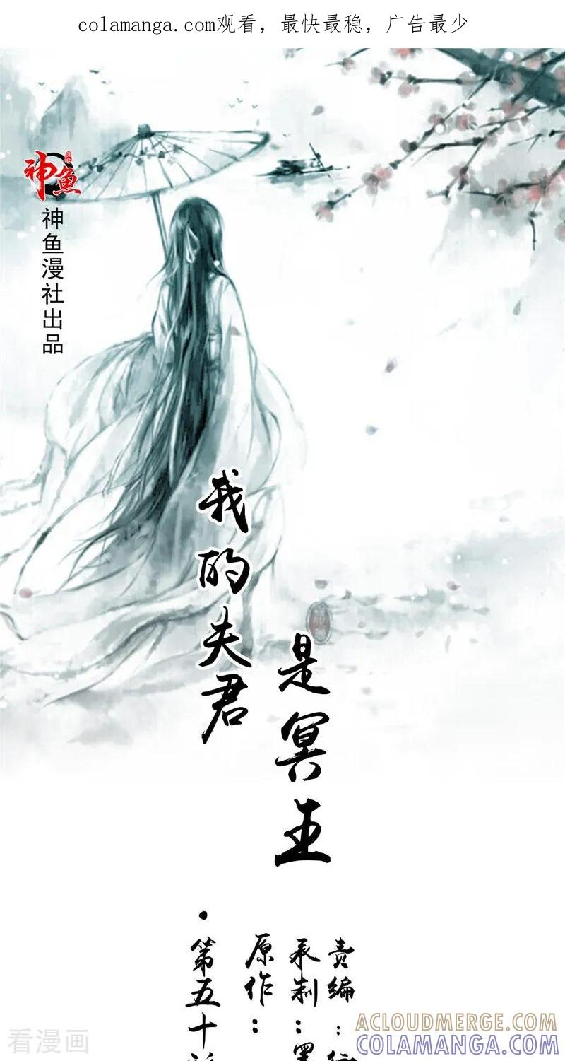 第50话舍身相救-我的夫君是冥王-神鱼漫社（第1张）