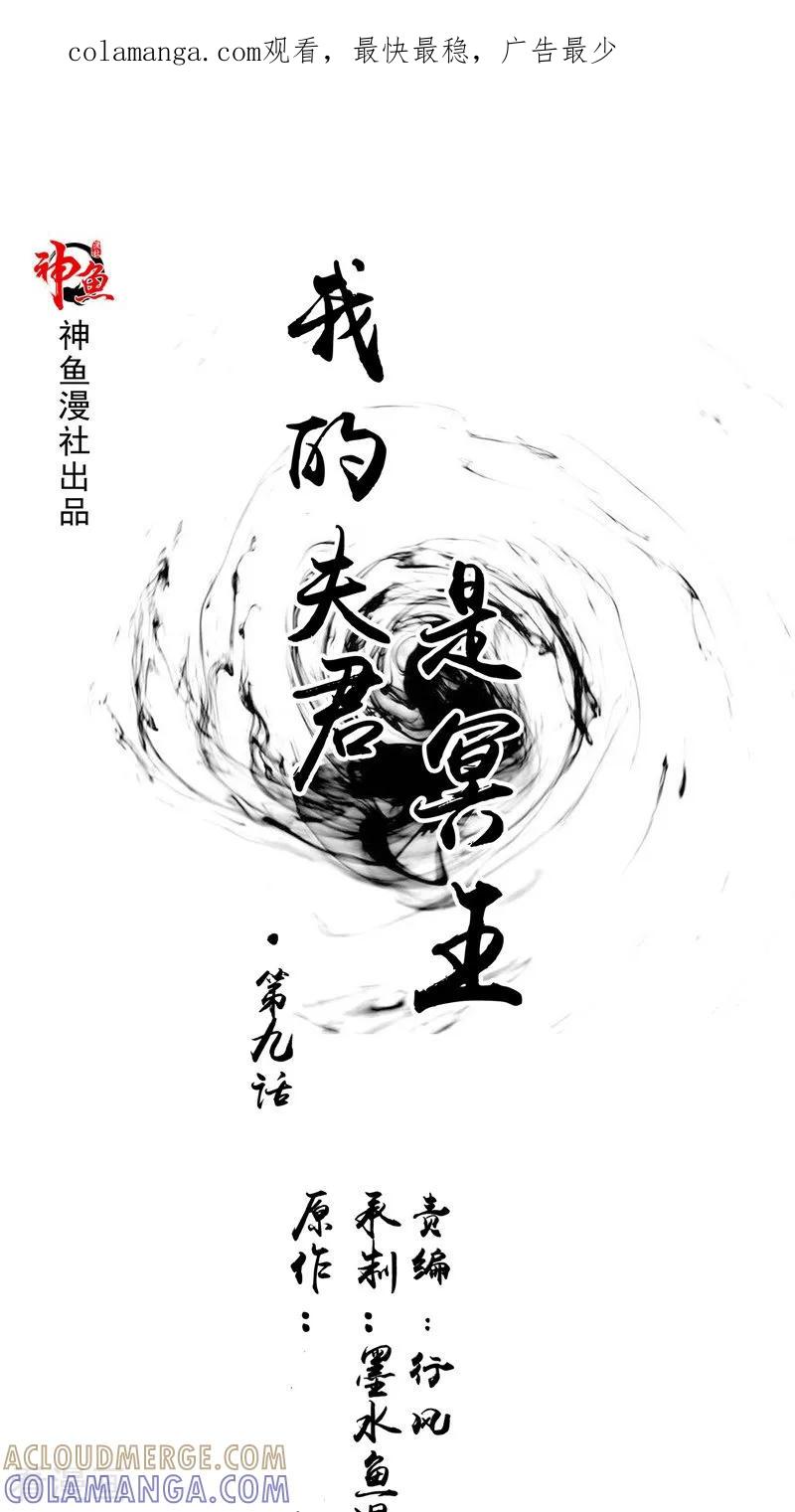 第9话请君入瓮-我的夫君是冥王-神鱼漫社（第1张）