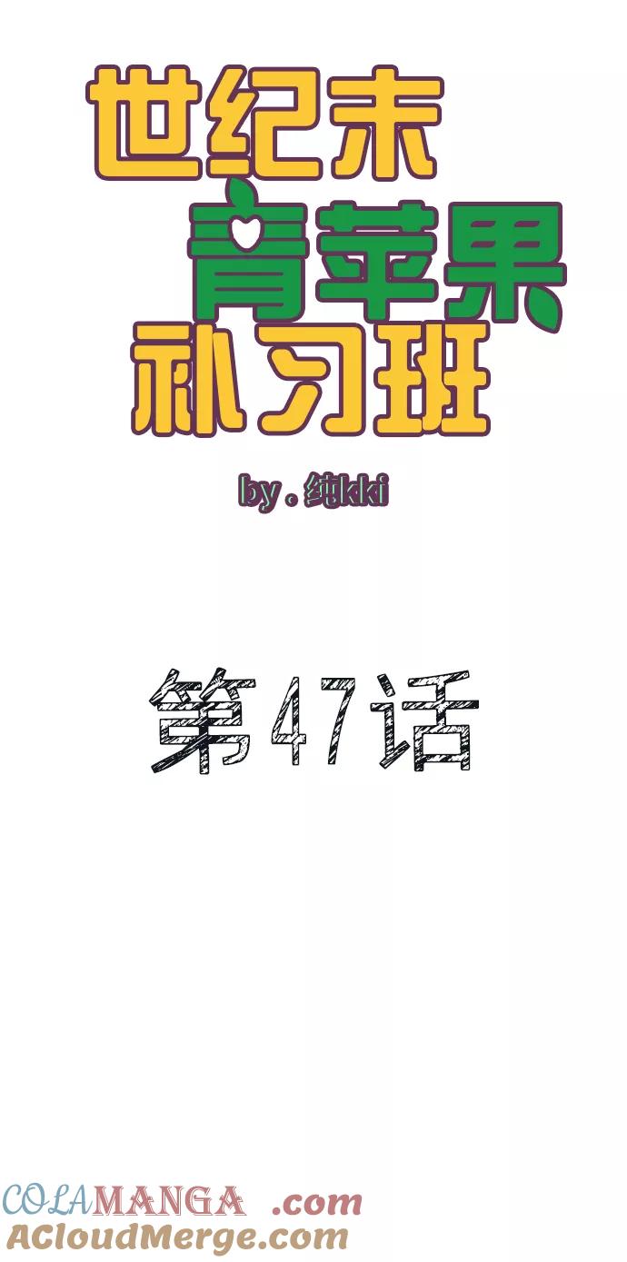 第47话-世纪末青苹果补习班-纯kki（第5张）