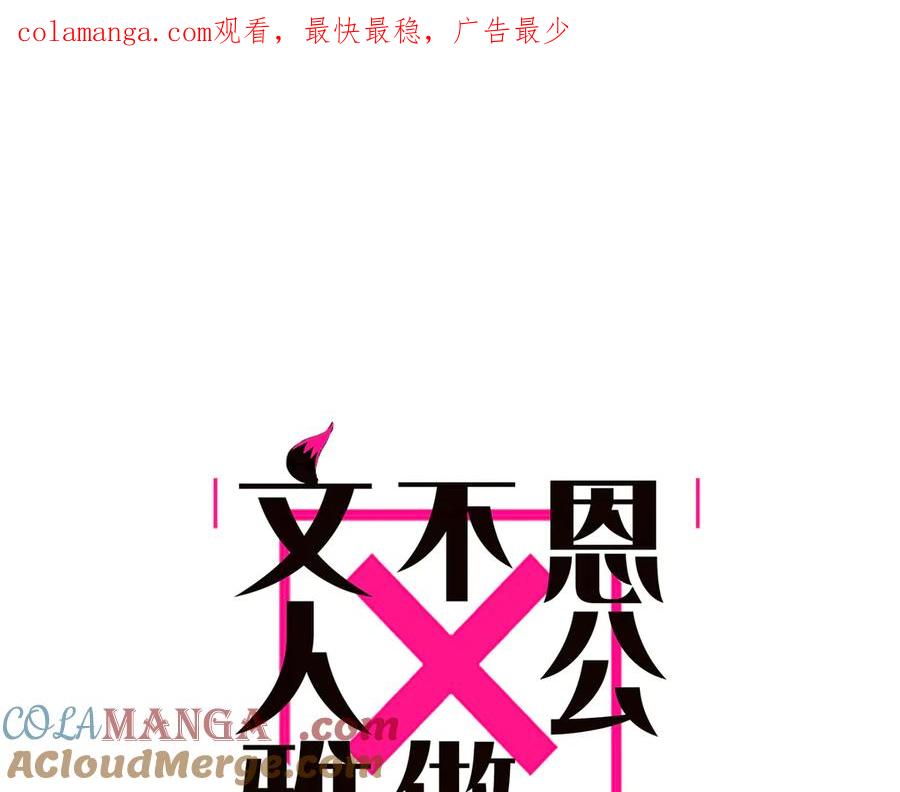 第58话恶语-恩公不做文人雅士-clevercool_（第1张）