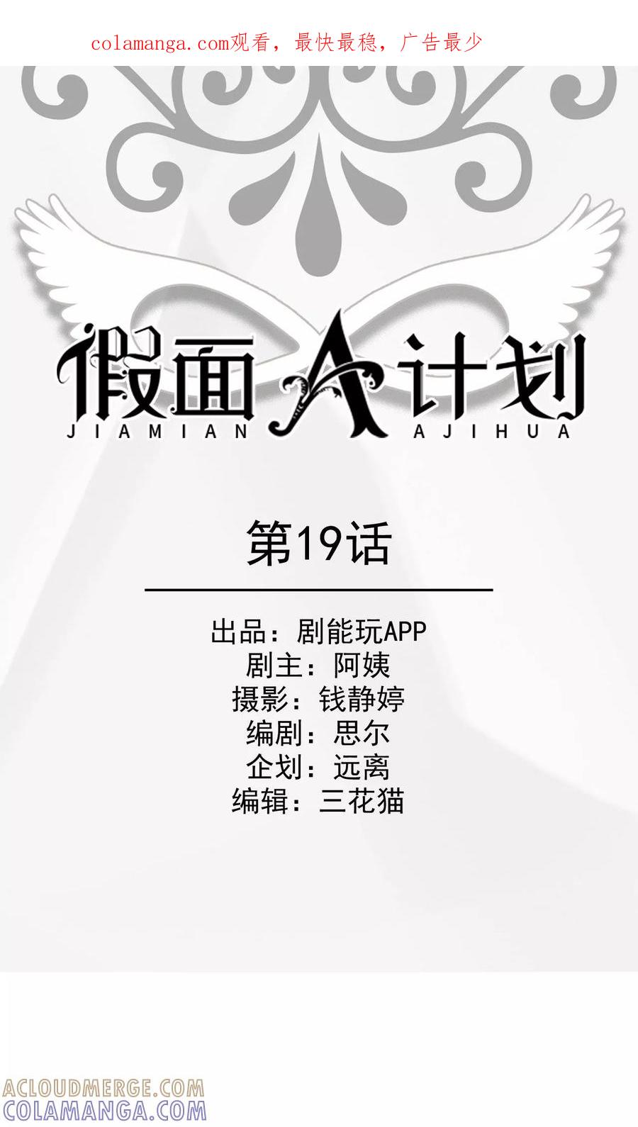 第19话-假面A计划-剧能玩（第1张）