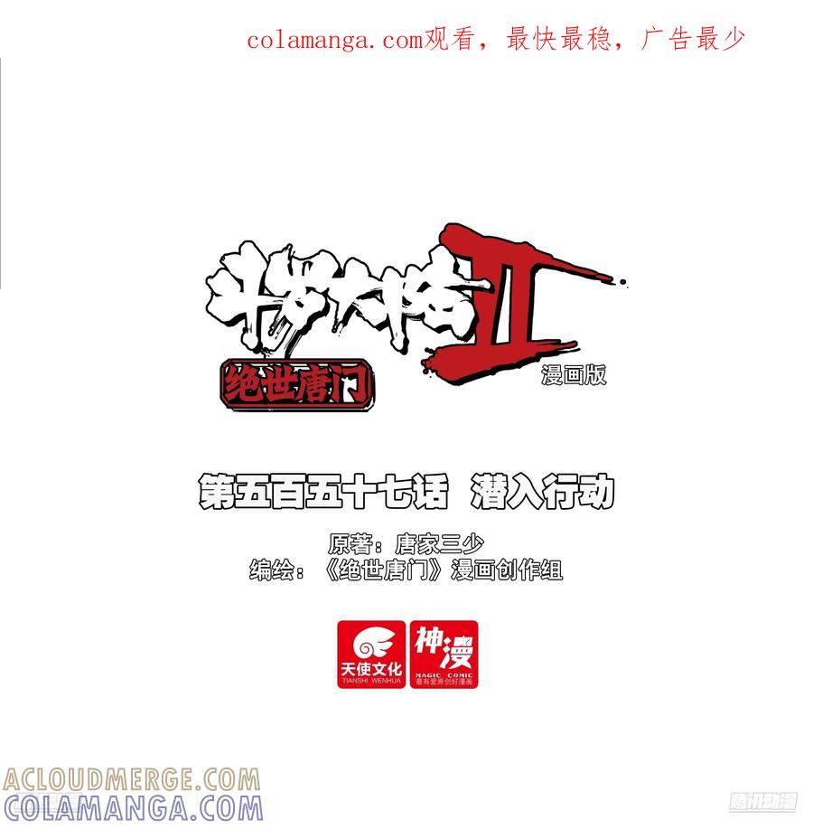 557潜入行动-斗罗大陆 II 绝世唐门-神漫君（第1张）