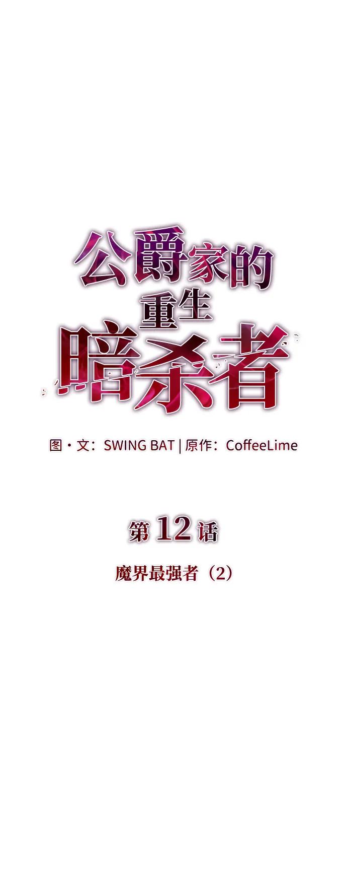 第12话魔界最强者（2）-公爵家的重生暗杀者-CoffeeLime/SWING BAT,SWING BAT（第9张）