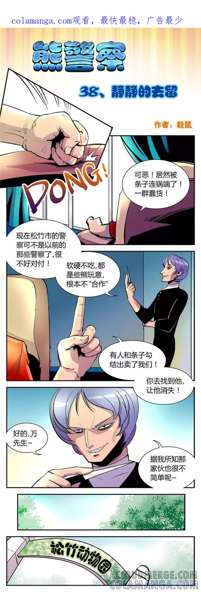 第38话静静的去留-熊警察-毅鼠（第1张）