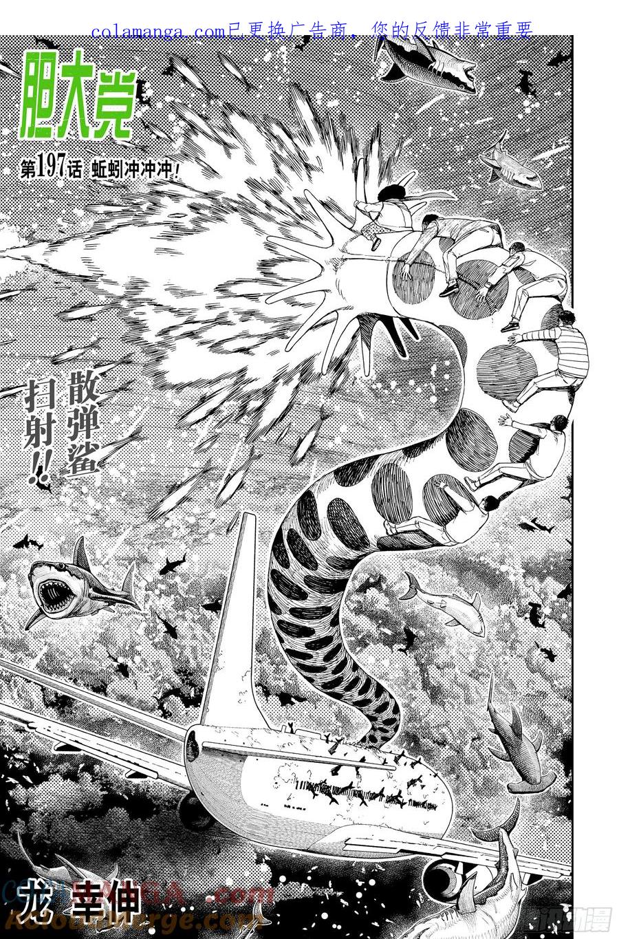 第197话蚯蚓冲冲冲！-胆大党（当哒当）-龙幸伸,集英社（第1张）