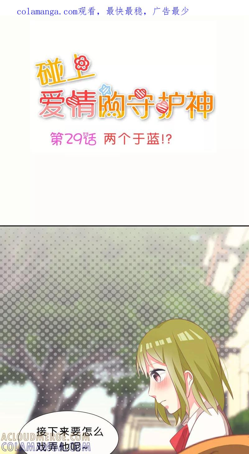 第29话-碰上爱情的守护神-极漫文化（第1张）