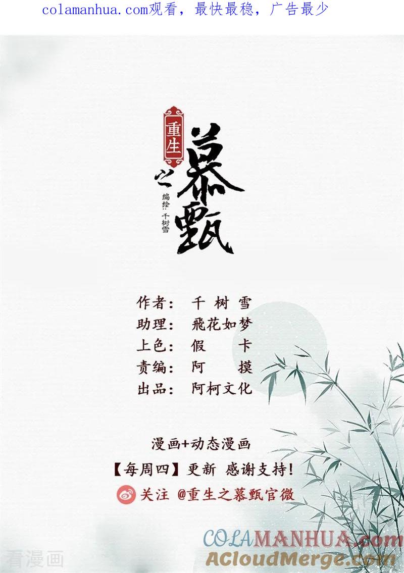 第56话2恩情-重生之慕甄-阿柯文化（第1张）