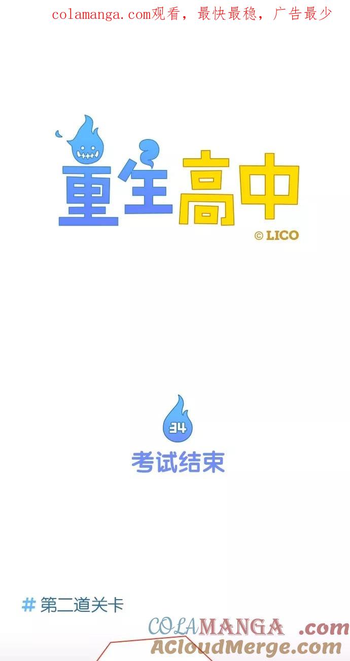 第34话-重生高中-LICO（第1张）