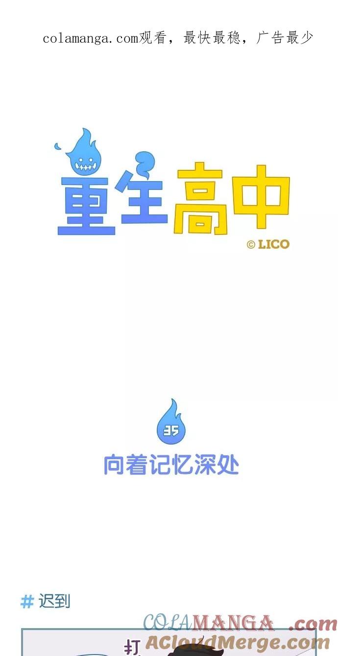 第35话-重生高中-LICO（第1张）