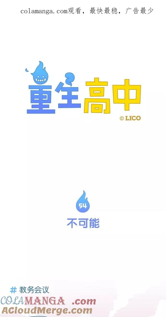 第54话-重生高中-LICO（第1张）