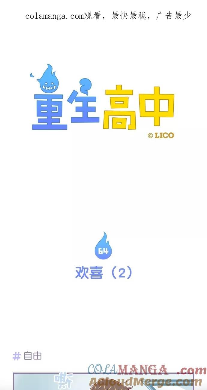 第64话-重生高中-LICO（第1张）