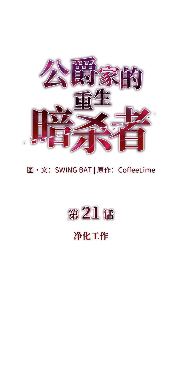 第21话净化工作-公爵家的重生暗杀者-CoffeeLime/SWING BAT,SWING BAT（第10张）