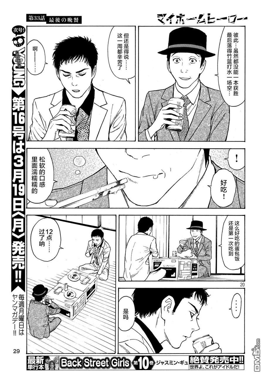第33话最后の晚餐-MY HOME HERO-山川直辉 朝基まさし（第20张）