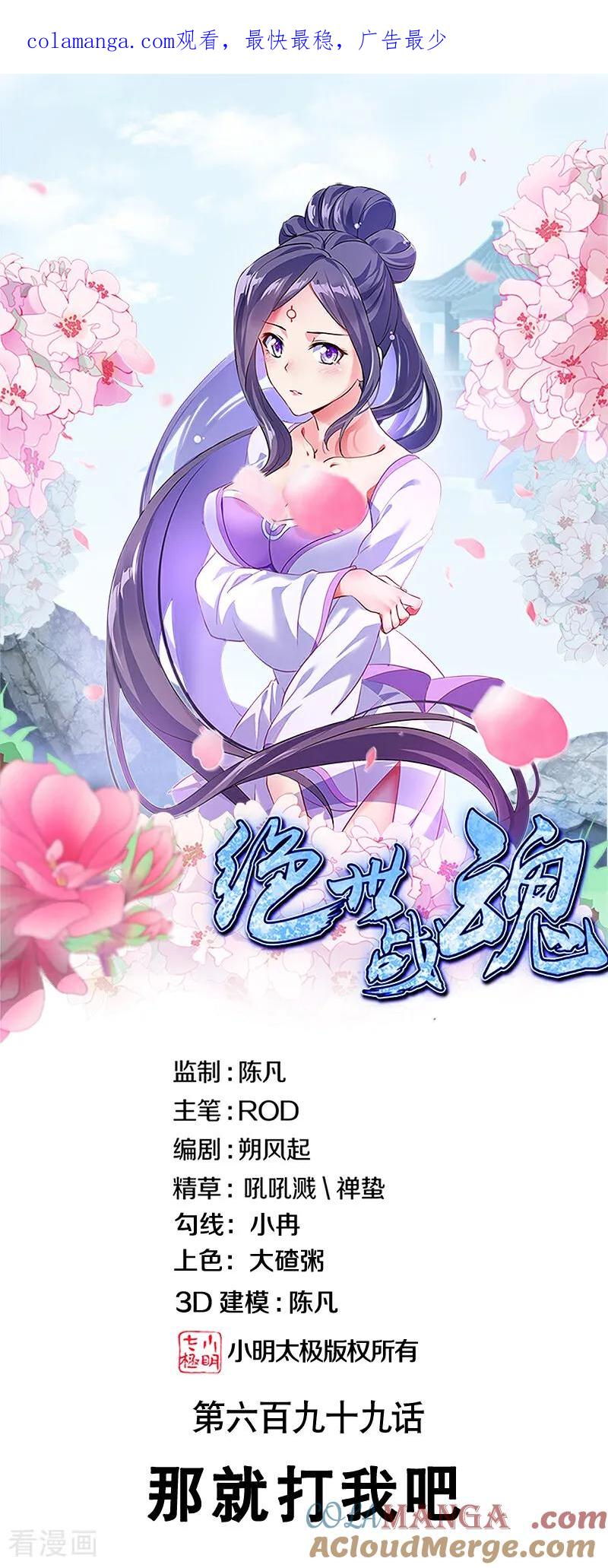 第699话那就打我吧-绝世战魂-传奇漫业（第1张）