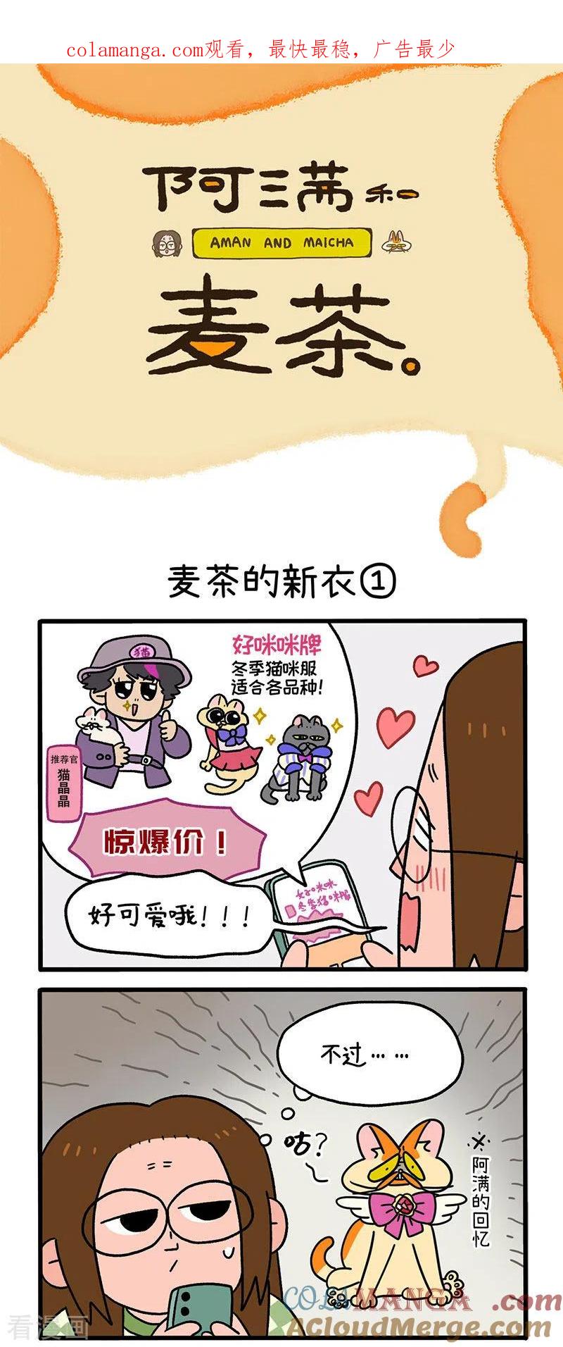 第51话麦茶的新衣-阿满和麦茶-新漫画 日胖大海寺（第1张）