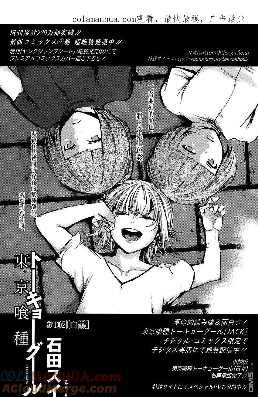 第102话白黑-东京食尸鬼-石田スイ（第1张）