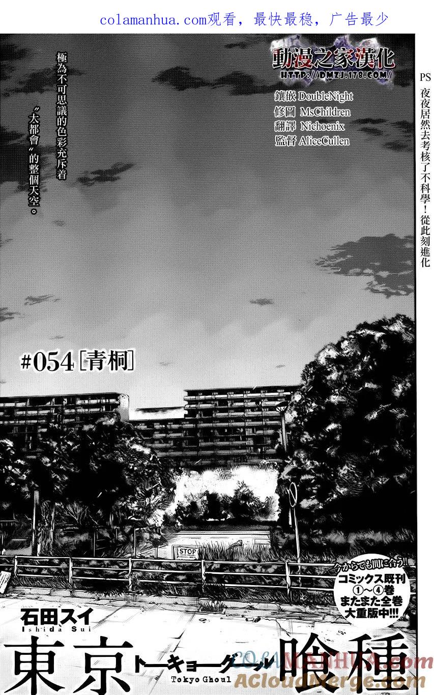 第54话青桐-东京食尸鬼-石田スイ（第1张）
