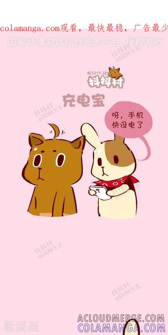 十二话充电宝-抖抖村-ddm大王（第1张）