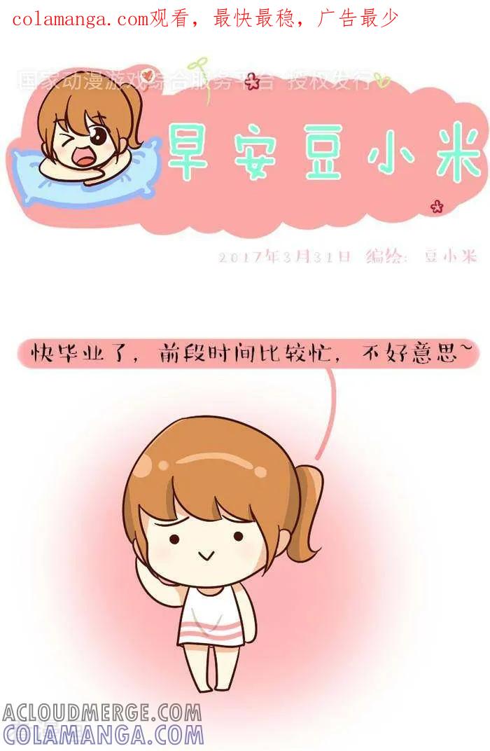 第143话我回来啦-早安豆小米-早安豆小米（第1张）