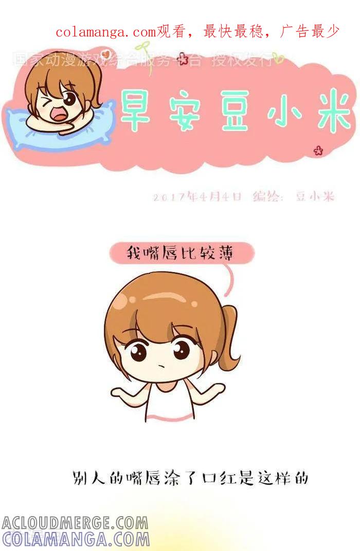 第144话嘴唇-早安豆小米-早安豆小米（第1张）
