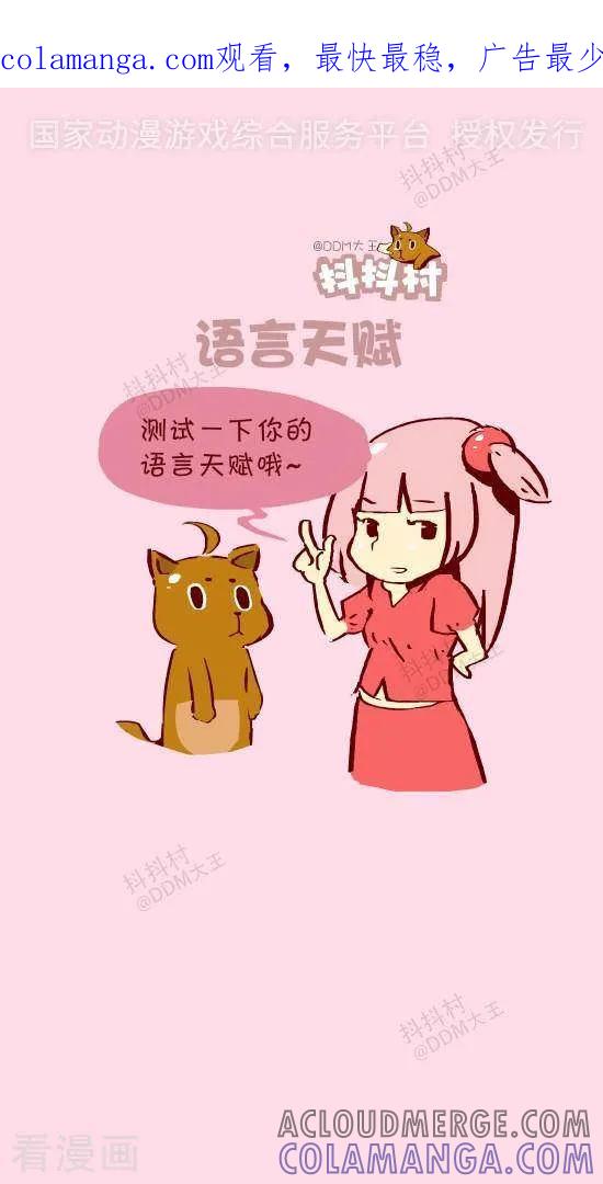 十五话语言天赋-抖抖村-ddm大王（第1张）