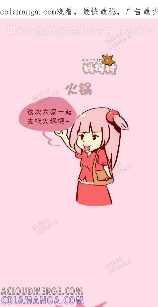 二十二话火锅-抖抖村-ddm大王（第1张）