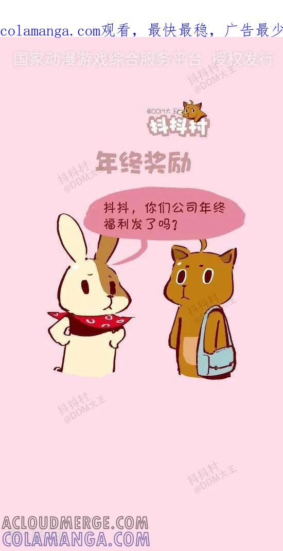 二十三话年终奖励-抖抖村-ddm大王（第1张）