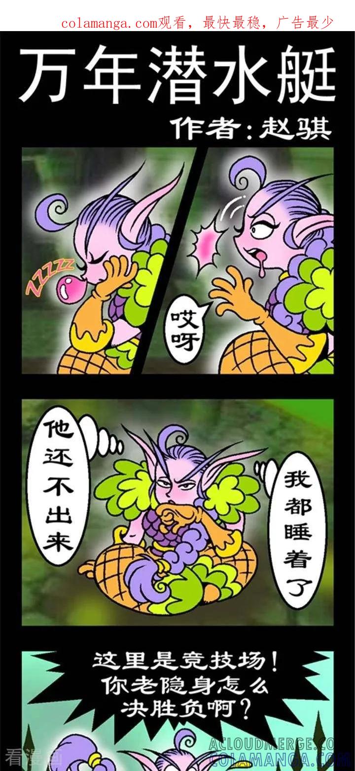第232话万年潜水艇-坏小德-赵骐（第1张）