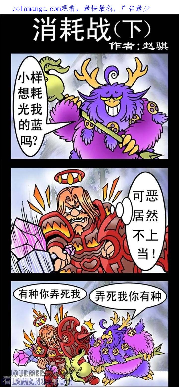 第244话消耗战（下）-坏小德-赵骐（第1张）