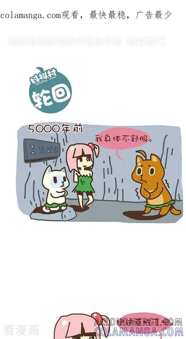 二十七话轮回-抖抖村-ddm大王（第1张）