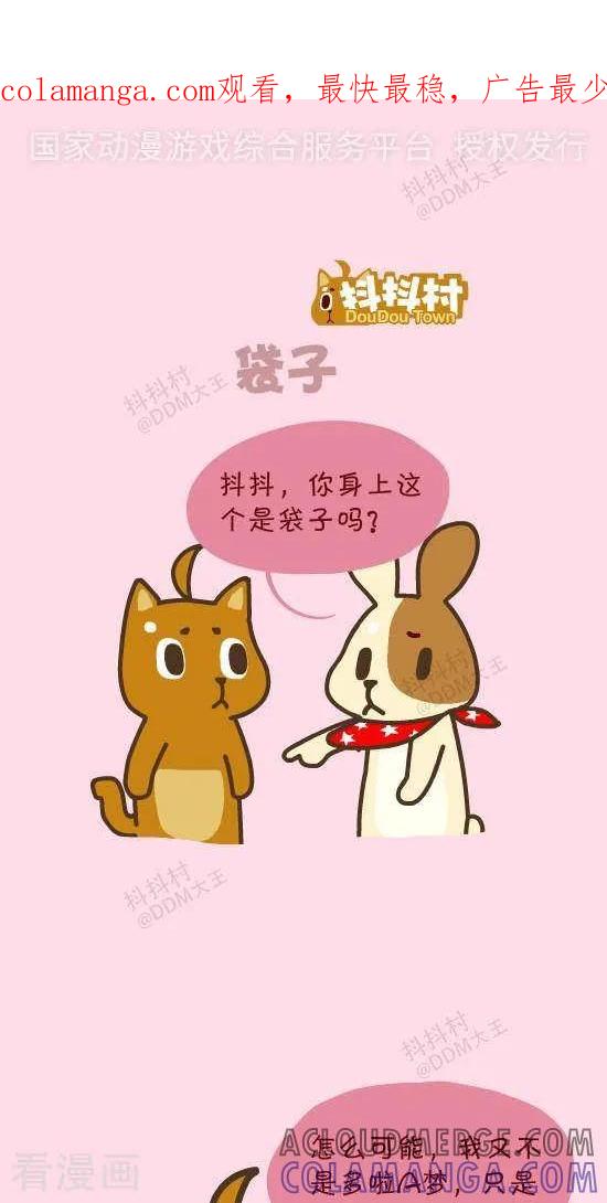 三十六话袋子-抖抖村-ddm大王（第1张）