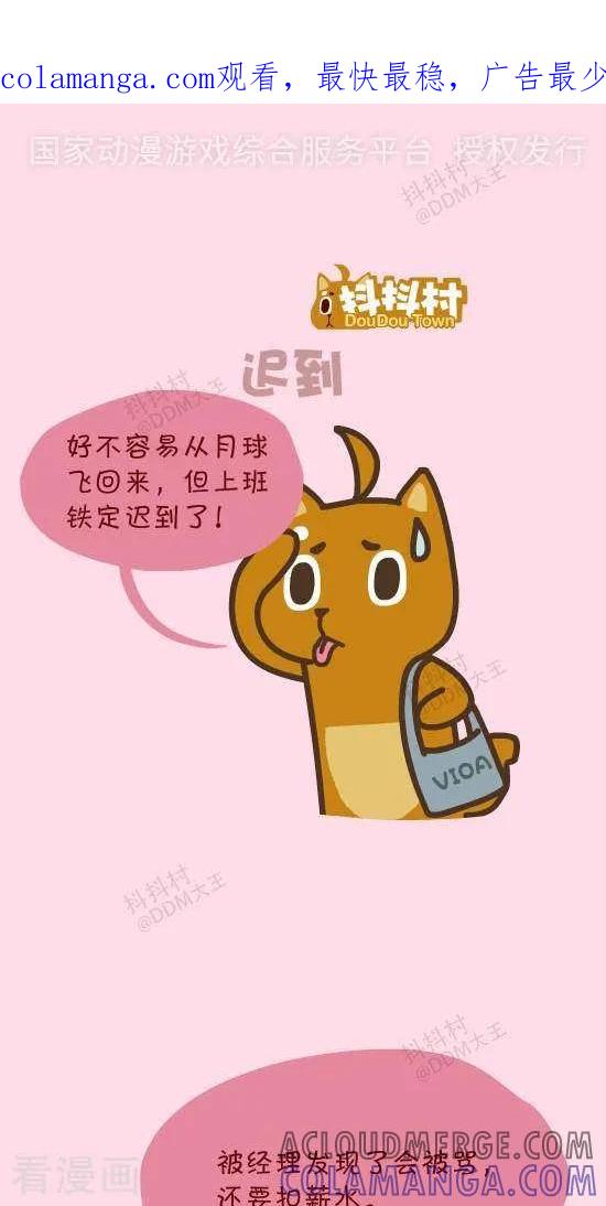 四十话迟到-抖抖村-ddm大王（第1张）