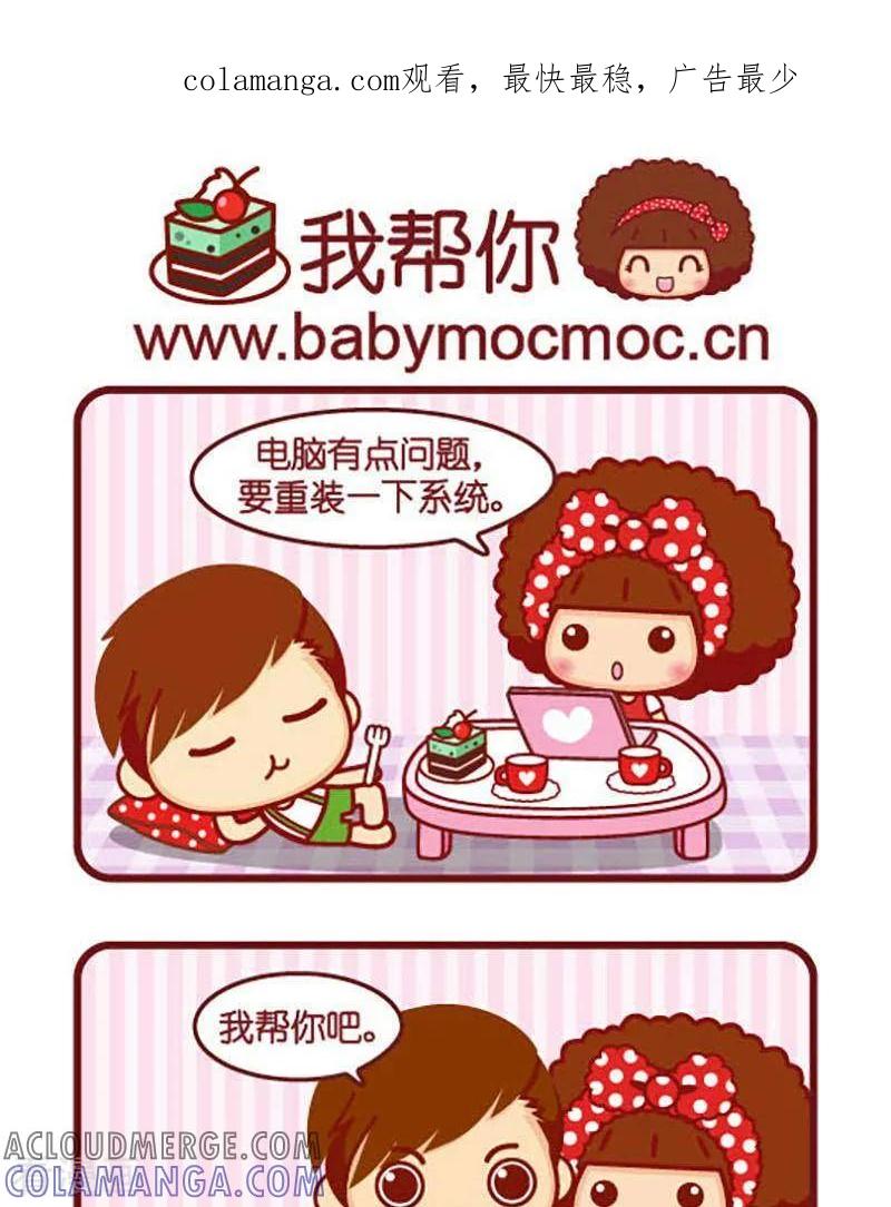 第436话我帮你-摩丝摩丝-Mocmoc@智汇互动（第1张）
