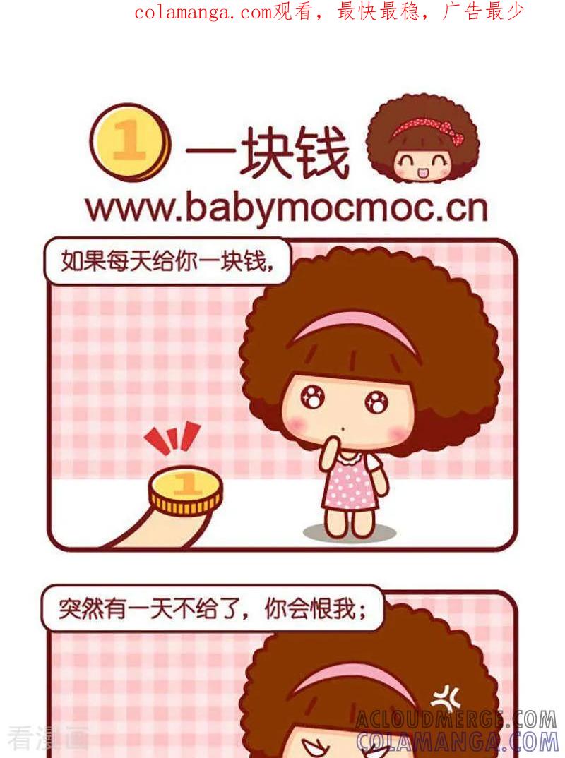 第438话一块钱-摩丝摩丝-Mocmoc@智汇互动（第1张）