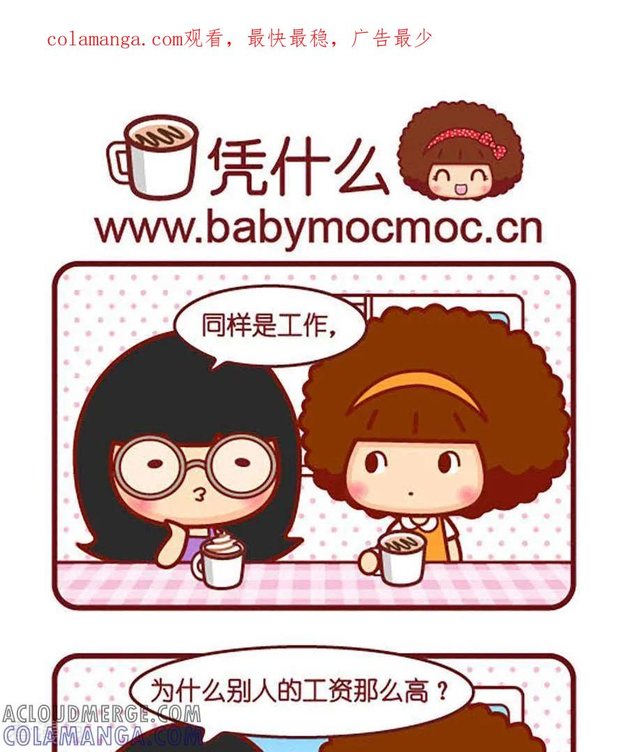第459话凭什么-摩丝摩丝-Mocmoc@智汇互动（第1张）