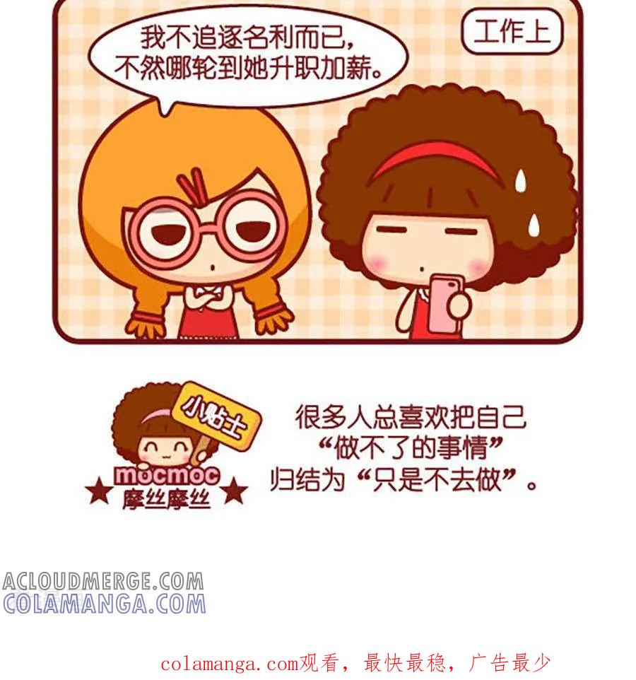 第465话不去做-摩丝摩丝-Mocmoc@智汇互动（第3张）