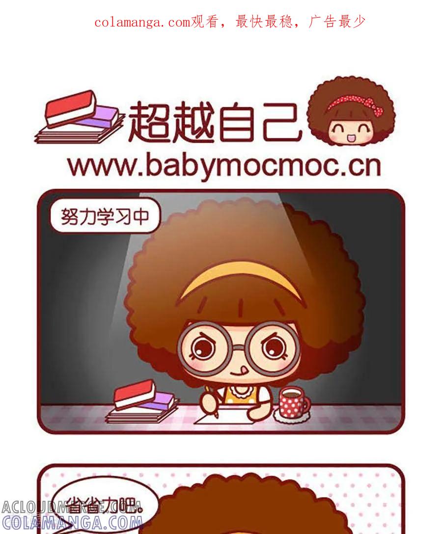 第466话超越自己-摩丝摩丝-Mocmoc@智汇互动（第1张）