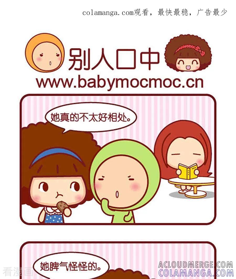 第473话别人口中-摩丝摩丝-Mocmoc@智汇互动（第1张）