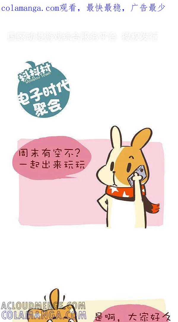 七话电子时代聚会-抖抖村-ddm大王（第1张）