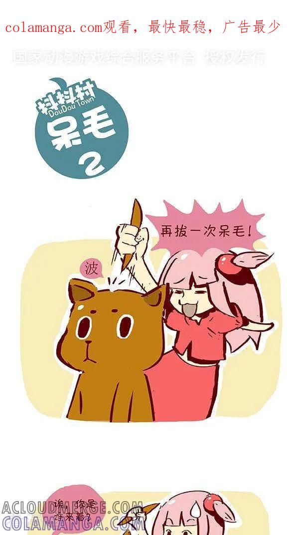 九话呆毛2-抖抖村-ddm大王（第1张）