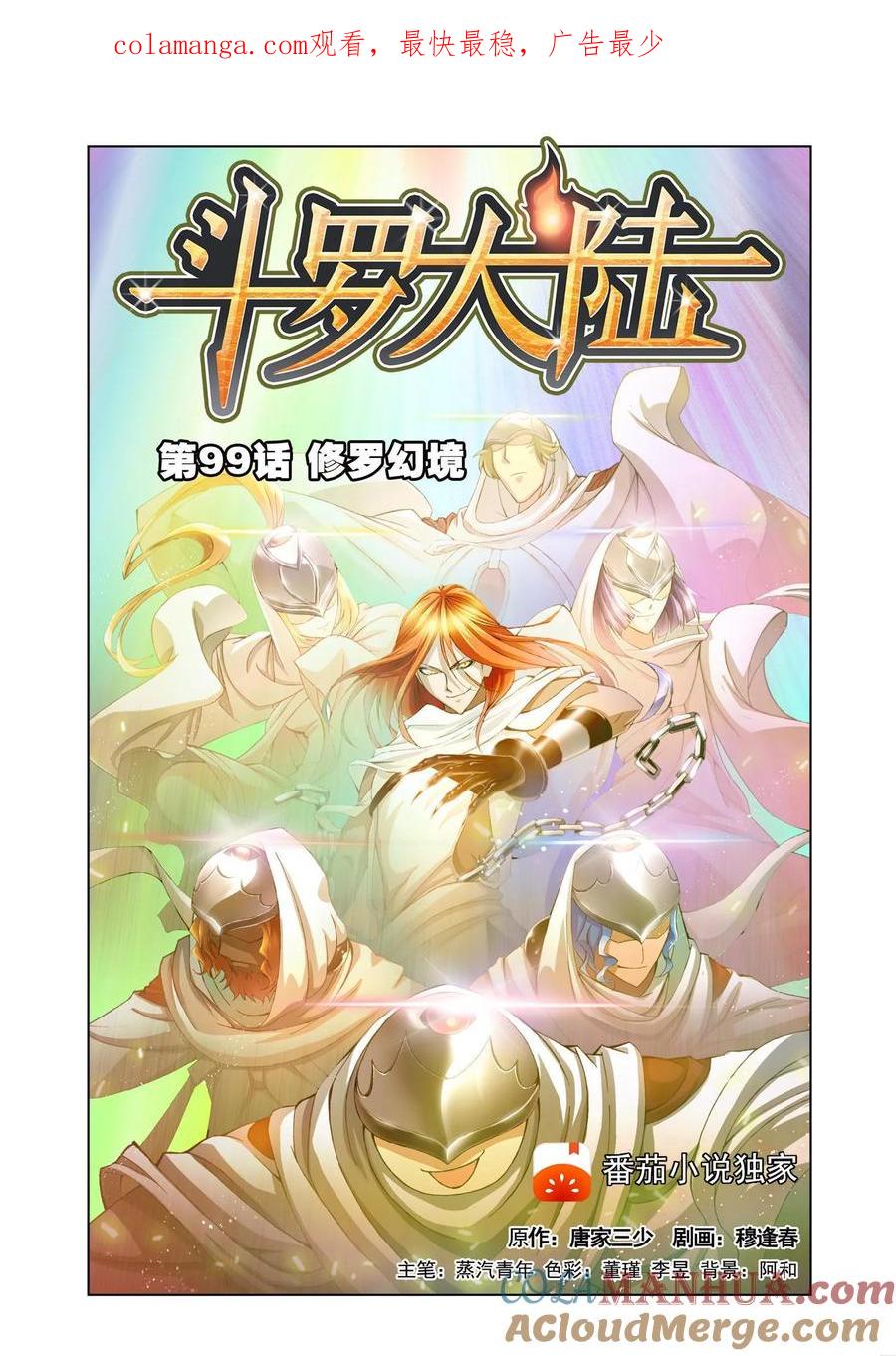 第99话修罗幻境-斗罗大陆-风炫文化（第1张）