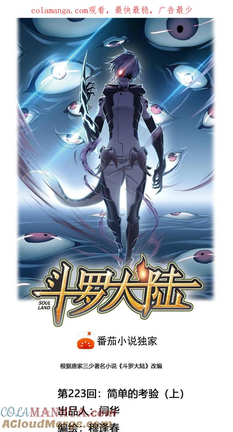 第223话简单的考验01-斗罗大陆-风炫文化（第1张）