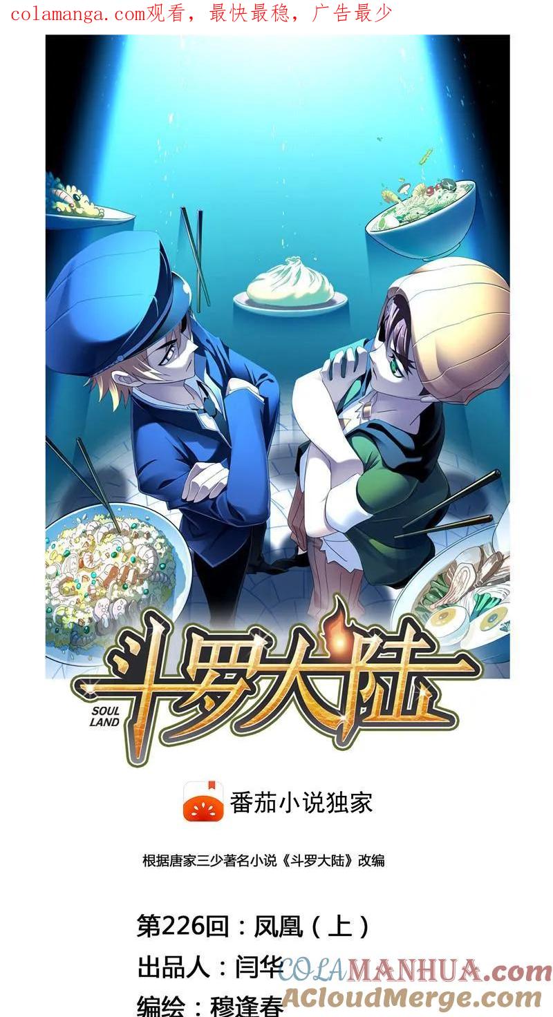 第226话凤凰（1）-斗罗大陆-风炫文化（第1张）