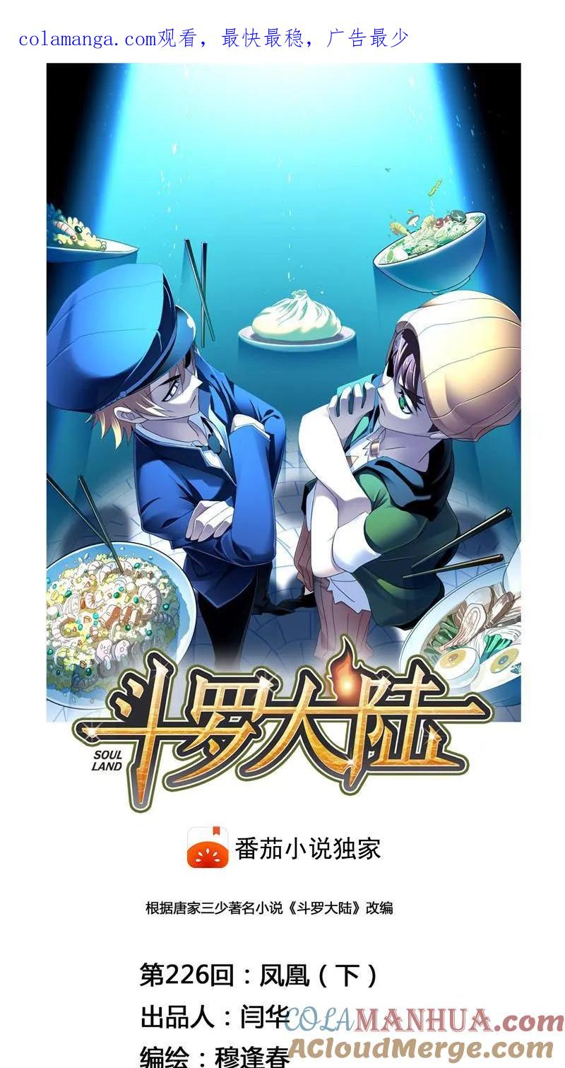 第226话凤凰（2）-斗罗大陆-风炫文化（第1张）